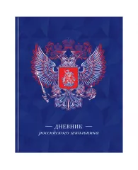 Дневник 1-11 кл. 48л. (твердый) ArtSpace Российского школьника, полноцв.печать, ляссе, матов.лам, вы