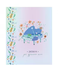 Дневник для музыкальной школы 48л. ArtSpace "Flowery piano", ВД-лак