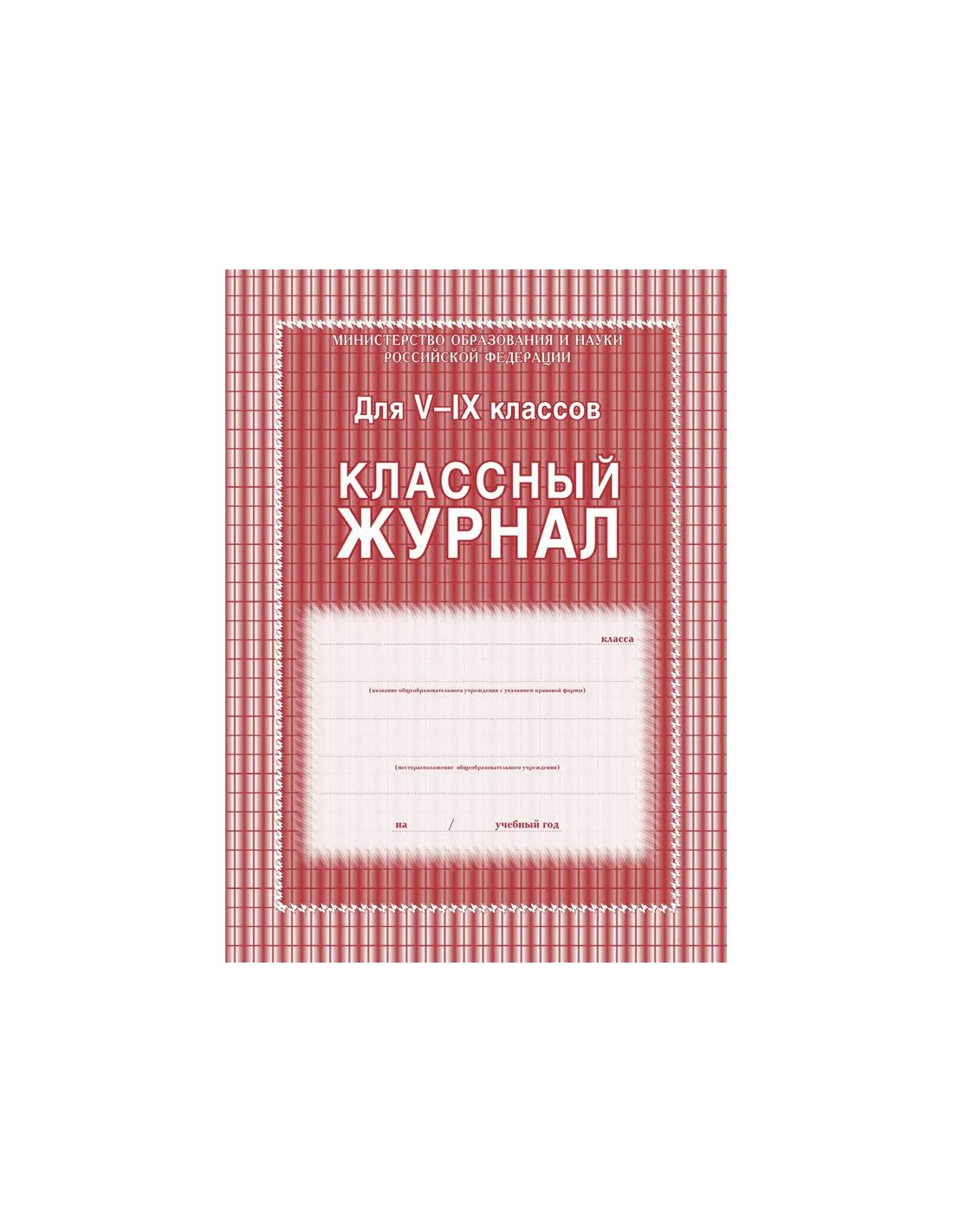 Классный журнал (5-9 классы, А4, 84 страницы) 1017116 в наличии в  интернет-магазине ALMINA. Купите по оптовым ценам в Нижнем Новгороде и  Нижегородской области.