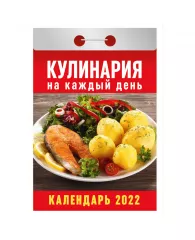 Отрывной календарь Атберг 98 "Кулинария на каждый день" на 2022г