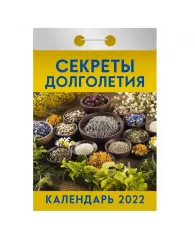 Отрывной календарь Атберг 98 "Секреты долголетия" на 2022г