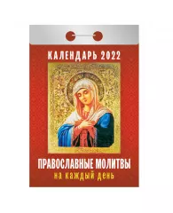 Отрывной календарь Атберг 98 "Православные молитвы на каждый день" на 2022г