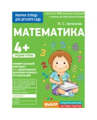 Рабочая тетрадь, А4, Росмэн "Для детского сада. Средняя группа - Математика", 32стр.