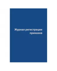 Журнал регистрации приказов,96л,бумвинил,А4