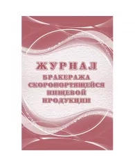 Журнал бракеража скоропорт пищ.прод:СанПиН 2.3/2.4.3590-20 2 шт/уп КЖ-136/1