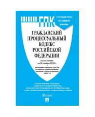 Книга Гражданский процесс-ный кодекс РФ по состоянию с таб изм