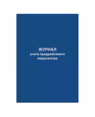 Журнал предрейсового медосмотра,96л,бумвинил,А4