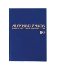 Журнал учёта выдачи инструкций по охране труда, 96 л., А4 200х290 мм, бумвинил, офсет, BRAUBERG, 130