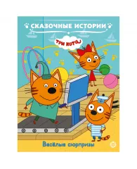 Книга Лев 215*245мм. "Сказочные истории. Три кота .Веселые сюрпризы", 24стр.