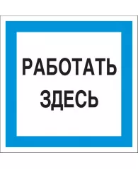 Знак безопасности A20 Работать здесь (пластик 200х200)