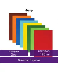 Цветной фетр для творчества А4 ЮНЛАНДИЯ 8 ЯРКИХ ЦВЕТОВ, толщина 2 мм, с европодвесом, 662050, шт