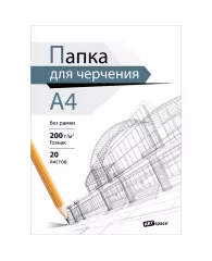 Папка для черчения А4, 20л., ArtSpace (бумага Гознак), без рамки, 200г/м2