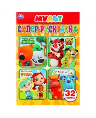 Супер-раскраска А5 Умка "Мультмикс", 32стр.