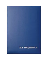 Папка адресная "На подпись" OfficeSpace, 220*310, бумвинил, синий, инд. упаковка