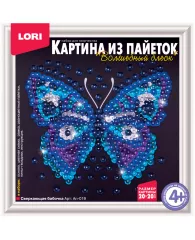 Аппликация-картина из пайеток Lori "Сверкающая бабочка", 20*20см, от 4-х лет