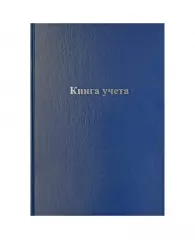 Книга учета OfficeSpace, А4, 192л., клетка, 200*290мм, бумвинил, блок офсетный