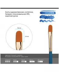 Кисть художественная синтетика Гамма "Галерея", плоскоовальная №8, короткая ручка