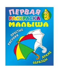 Первая раскраска малыша А5, Книжный Дом "Простые рисунки. Зонтик", 8стр.