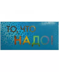 Конверт для денег Арт и Дизайн "То, что надо!", 93*190мм, вырубка, ламинация голограф., фольга