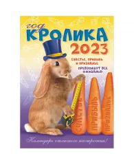 Календарь настенный перекидной на гребне, 33*47 6л. ЛиС "Символ года. Кролик с морковью", 2023г