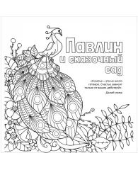 Раскраска-антистресс 235*250мм, ND Play "Павлин и сказочный сад", 32стр., тиснение фольгой