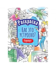 Раскраска А4, ArtSpace "Как это устроено. Аэропорт", 16стр.