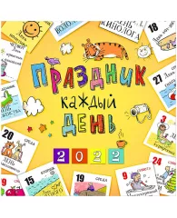 Календарь настенный перекидной на скрепке, 29*29 12л., Арт и Дизайн "Праздник каждый день", 2022г