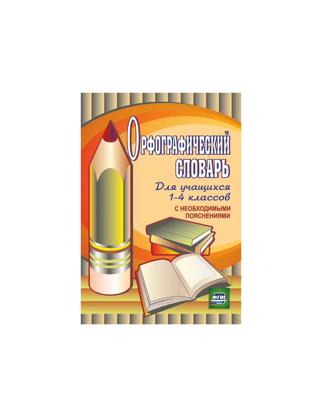 Орфографический словарь для учащихся 1-4 классов, А5, 83стр., с пояснениями  1018260 в наличии в интернет-магазине АЛМИНА. Купите по оптовым ценам в  Нижнем Новгороде и Нижегородской области.