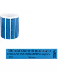 Пломба-наклейка номерная 100*20мм цвет синий 1000шт./рул