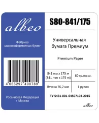 Бумага широкоформатная Albeo 80г 841ммх175м 76,2мм 163%CIE