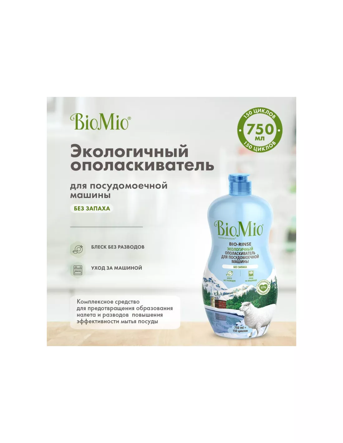 Ополаскиватель для ПММ BioMio BIO-RINSE без запаха 750мл в наличии в  интернет-магазине ALMINA. Купите по оптовым ценам в Нижнем Новгороде и  Нижегородской области.