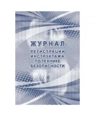 Журнал регистрации инструктажа по технике безопасности КЖ-1564