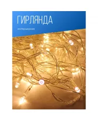 Электрогирлянда 100 LED, длина 10,8 м. 8 реж. Теп белый KOC_GIR100LED_W