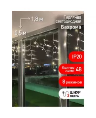 Электрогирлянда LED Бахрома 1,8 мx0,5 теплый свет 8 режимов, IP20 Б0041899