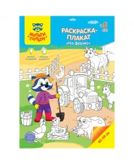 Раскраска-плакат А4 Мульти-Пульти "На ферме", 5 игр, 85*59см