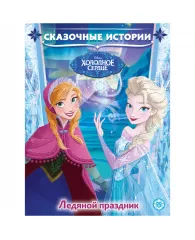 Книга Лев 215*285, "Холодное сердце. Ледяной праздник. Сказочные истории.", 24стр.