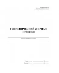 Журнал гигиенический (сотрудники): СанПиН 2.3/2.4.3590-20, 2 шт/уп, КЖ-1781