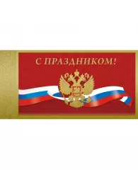 Открытка С Праздником,Гос.символика 10,5х21см 10шт/уп 1528-07