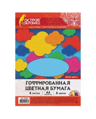 Цветная бумага А4 ГОФРИРОВАННАЯ, 8 листов 8 цветов, 160 г/м2, ОСТРОВ СОКРОВИЩ, 129293