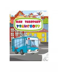 Раскраска-книжка 203*260мм. Учитель-Канц "Как работает транспорт", 16стр.