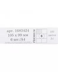 Этикетки самоклеящиеся Promega Label Premium 105х99мм 6шт/л А4 (100л/уп)