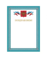 Грамота Поздравляем А4 мелованный картон бронза синяя рамка BRAUBERG
