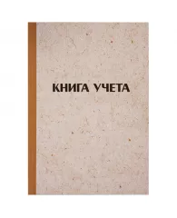 Книга учета OfficeSpace, А4, 96л., линия, 200*290мм, твердая обложка "крафт", блок газетный