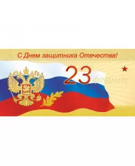 Открытка С Днем защитника Отечества! 23 февраля! 10шт/уп 10,5х21см 1530-07