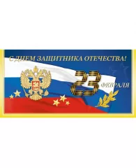 Открытка 23 февраля! Герб,триколор,звезды 10шт/уп 10,5х21см 1526-01