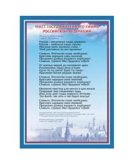 Плакат А4 Гимн Российской Федерации бумага мелованная, пл. 250