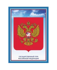 Плакат А4 Герб Российской Федерации бумага мелованная, пл. 250