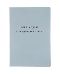 Бланк Вкладыш в трудовую книжку Гознак 2023г