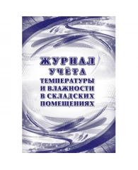 Журнал уч темп и влажн в склад помещ:СанПиН 2.3/2.4.3590-20,2 шт/уп,КЖ-1783