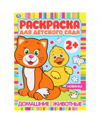 Раскраска А4 Умка "Раскраска для детского сада. Домашние животные", 8стр.